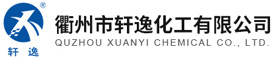 衢州市轩逸化工有限公司